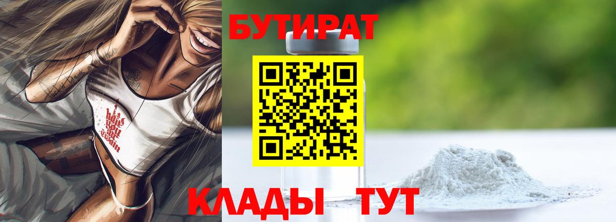 Бутират бутик  Вход с VPN  Курск 