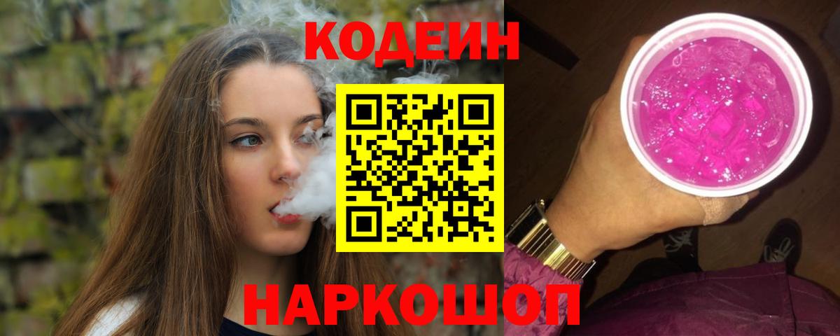 Курск  Кодеин Purple Drank  Вход с VPN  Codein Purple Drank 